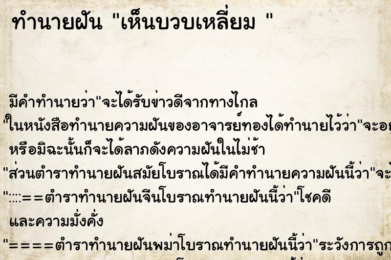 ทำนายฝันทำนายฝันเห็นบวบเหลี่ยม